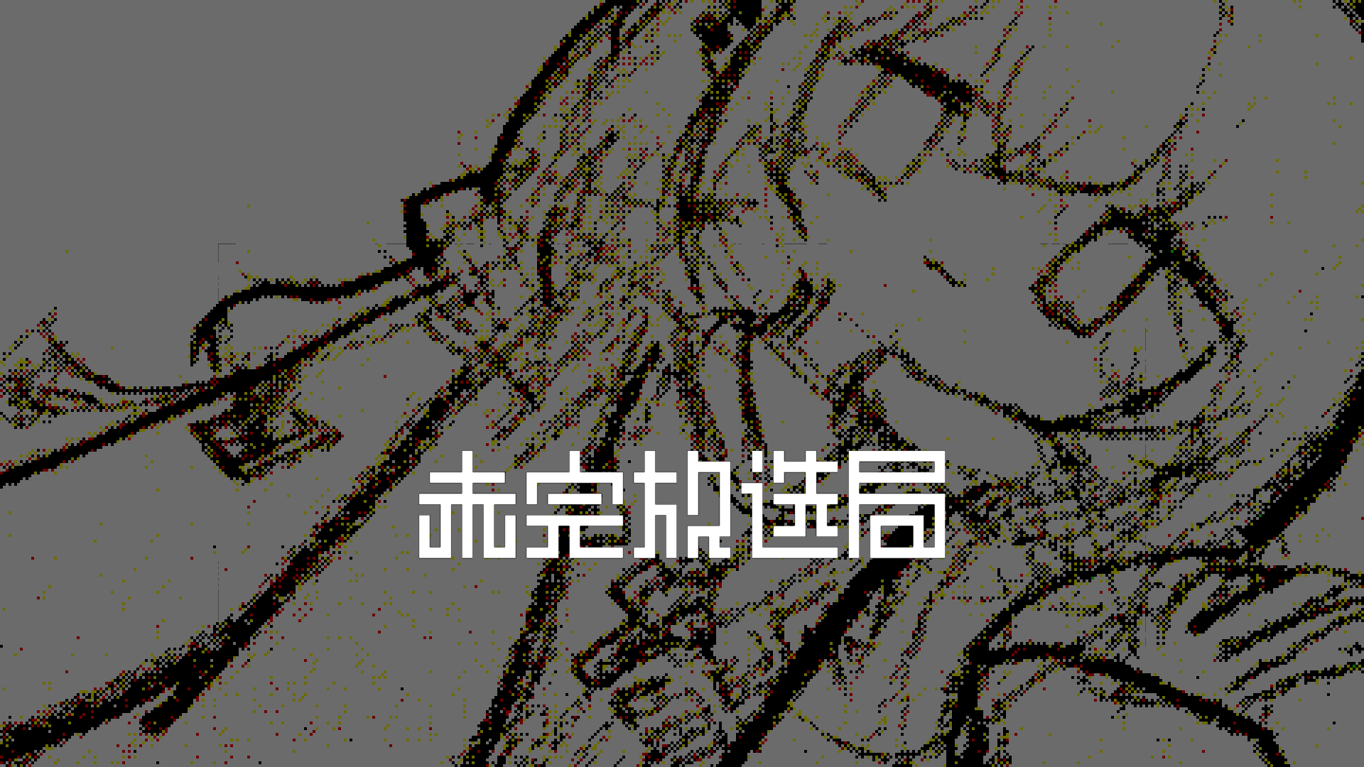 未完放送局 サムネイル
